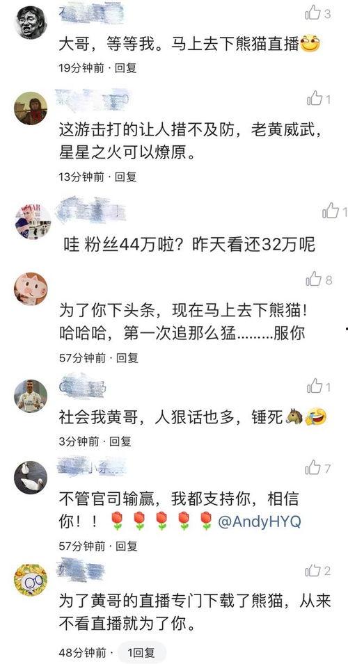 最新爆料黄毅清转战熊猫,开启全新直播生涯 第2张 最新爆料黄毅清转战熊猫,开启全新直播生涯 第2张